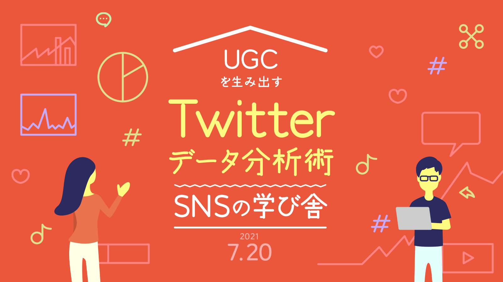 オンラインイベント Ugcを生み出すtwitterデータ分析術 イベント セミナー ホットリンク