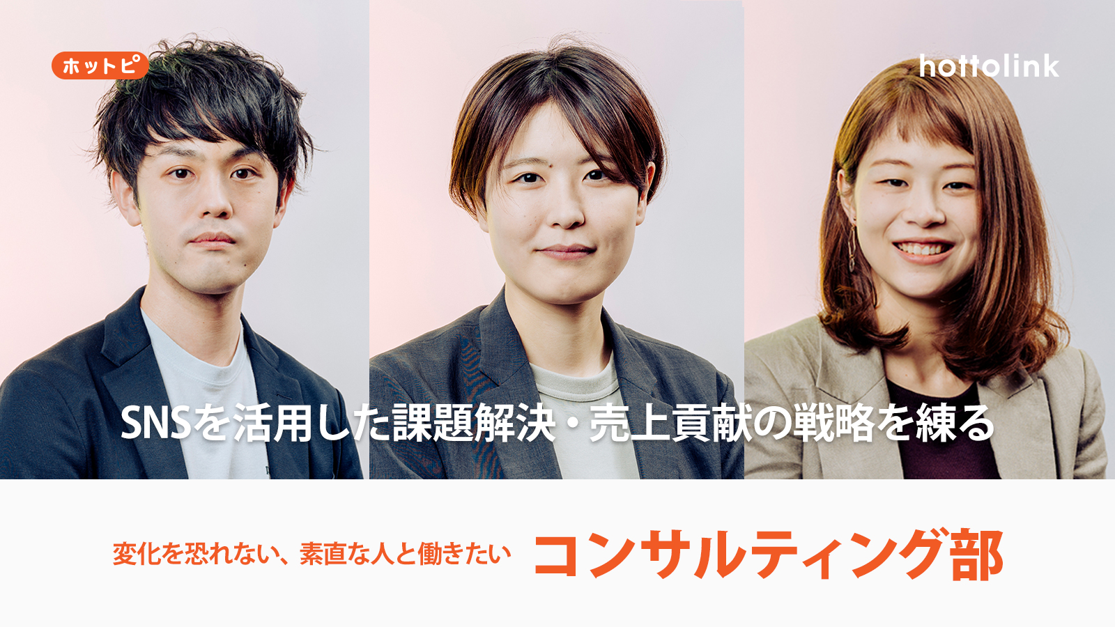 変化を恐れない素直な人と働きたい Snsを活用した課題解決 売上貢献の戦略を練る コンサルティング部 公式ブログ ホットリンク