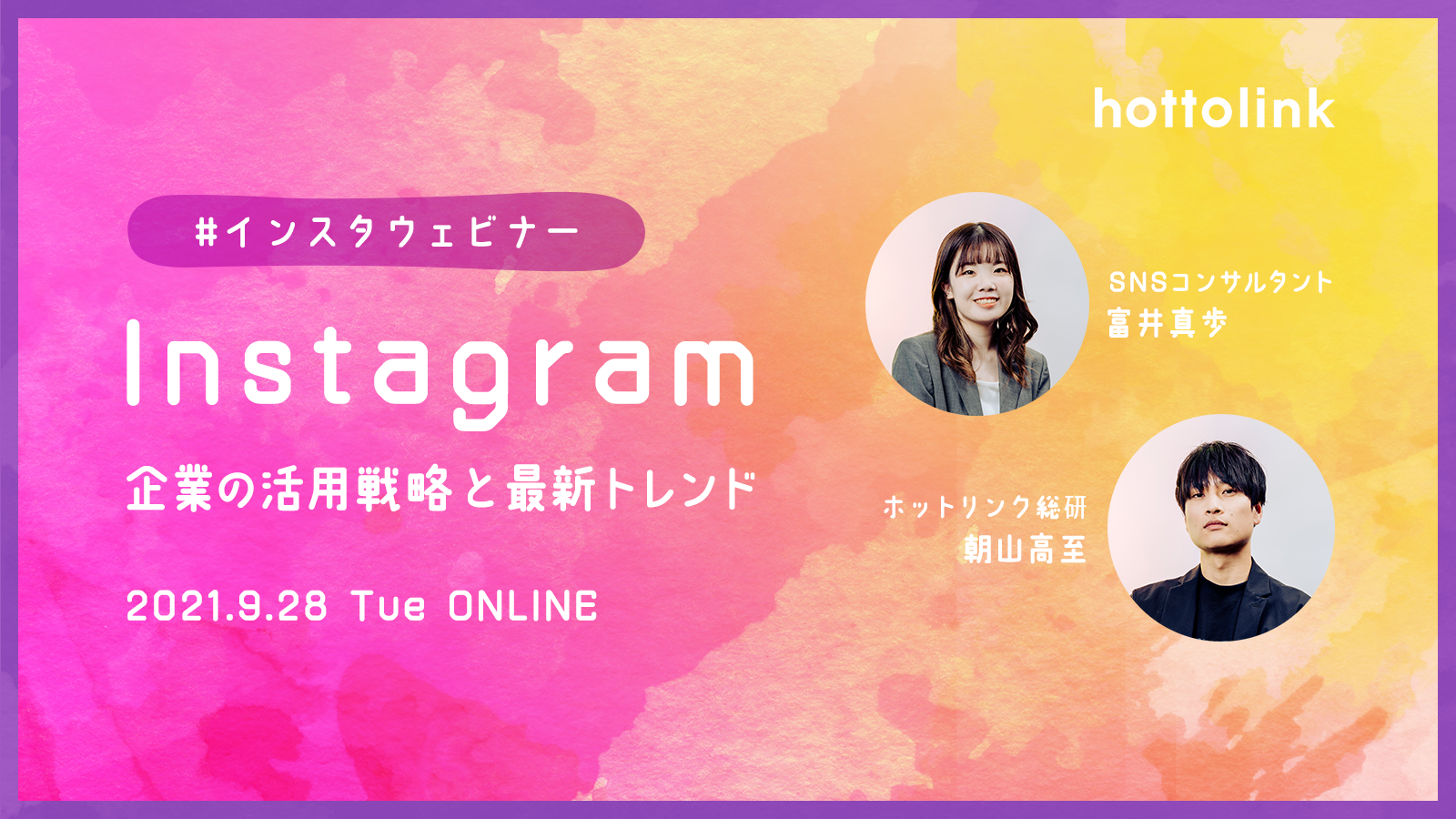 最新instagramトレンドと企業の活用戦略 イベント セミナー ホットリンク