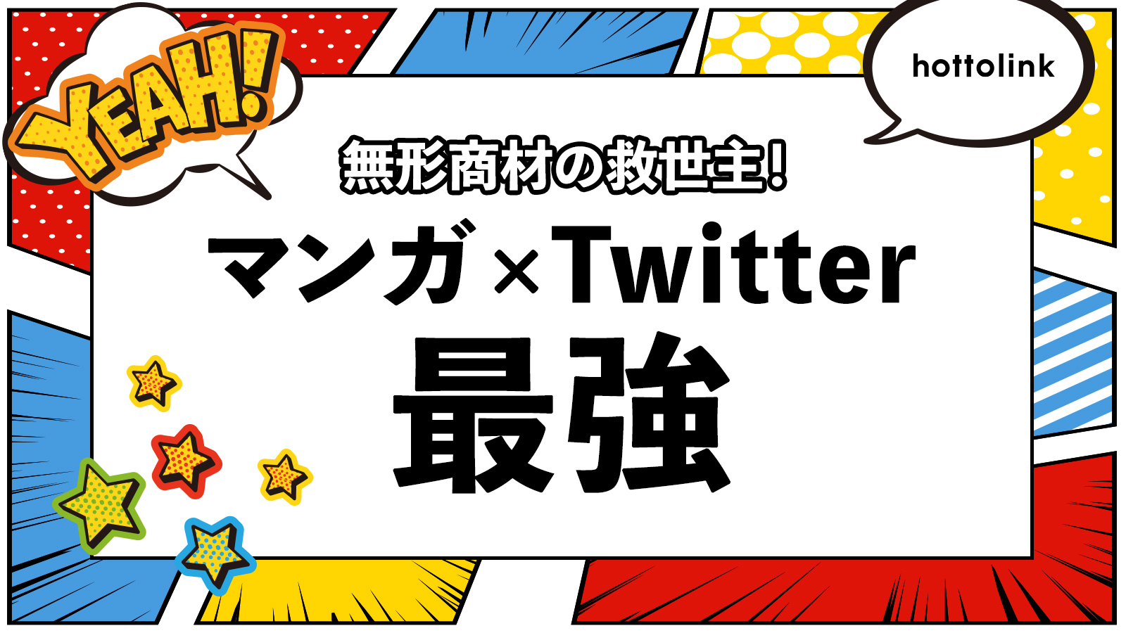 SNSで売上につなげるコンテンツマーケティング