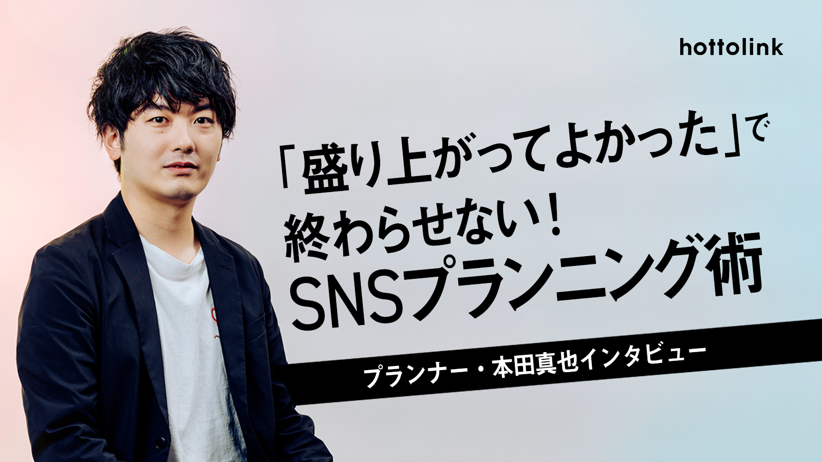 「盛り上がってよかった」で終わらせないSNSプランニング術