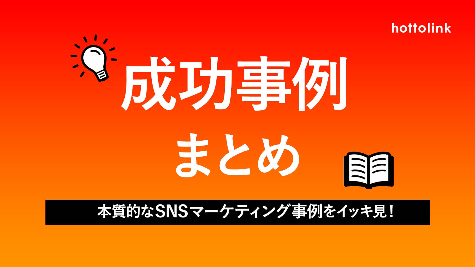 小売業SNS活用成功事例