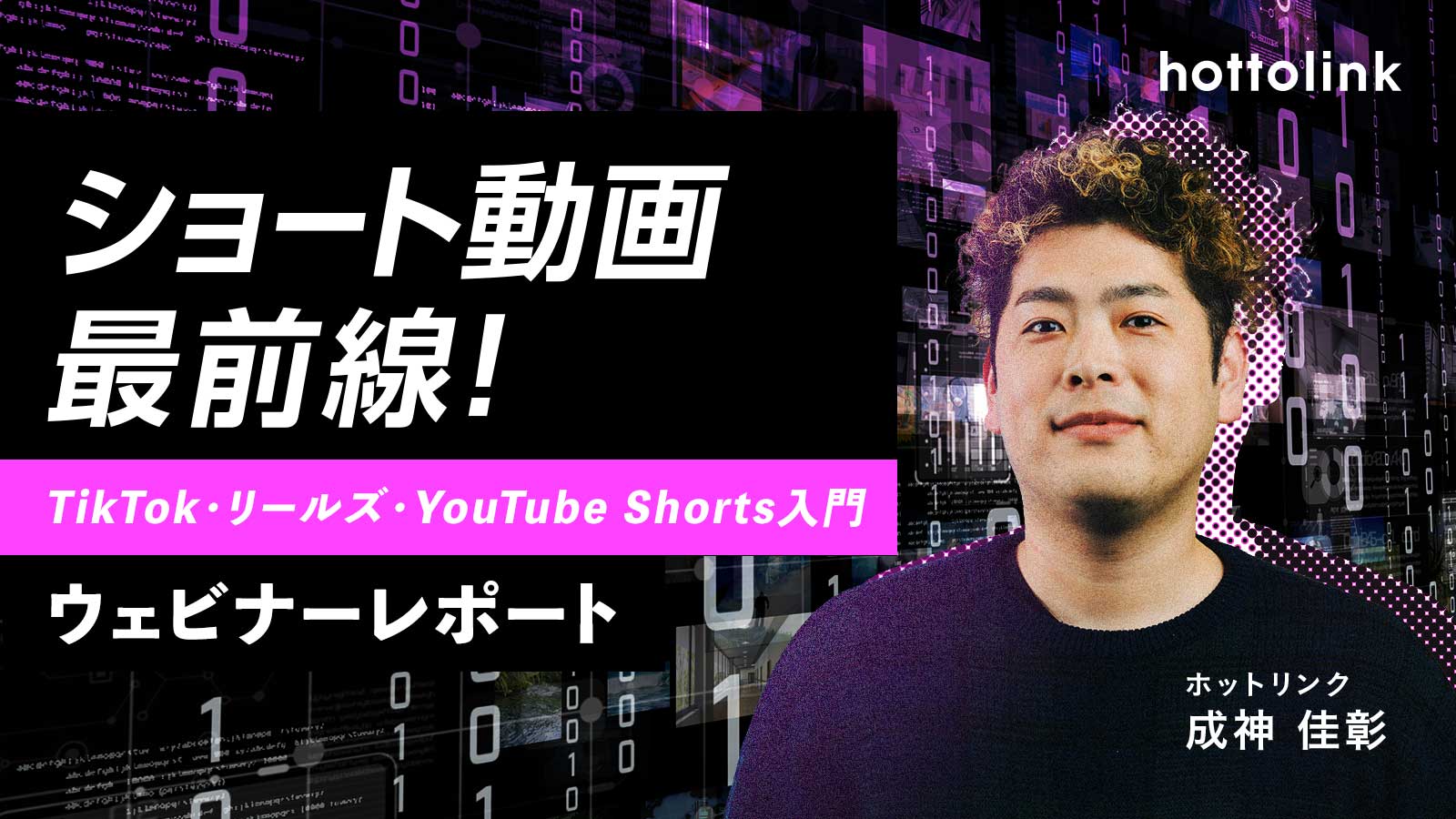 ショート動画を効果的に活用したいあなたへ。TikTok・リールズ・YouTube Shorts入門【事例つき】｜SNSコラム｜ホットリンク