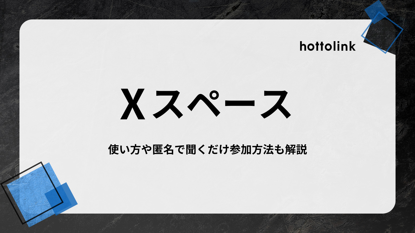 Xスペース（旧Twitterスペース）とは？使い方や匿名で聞くだけ参加方法も解説