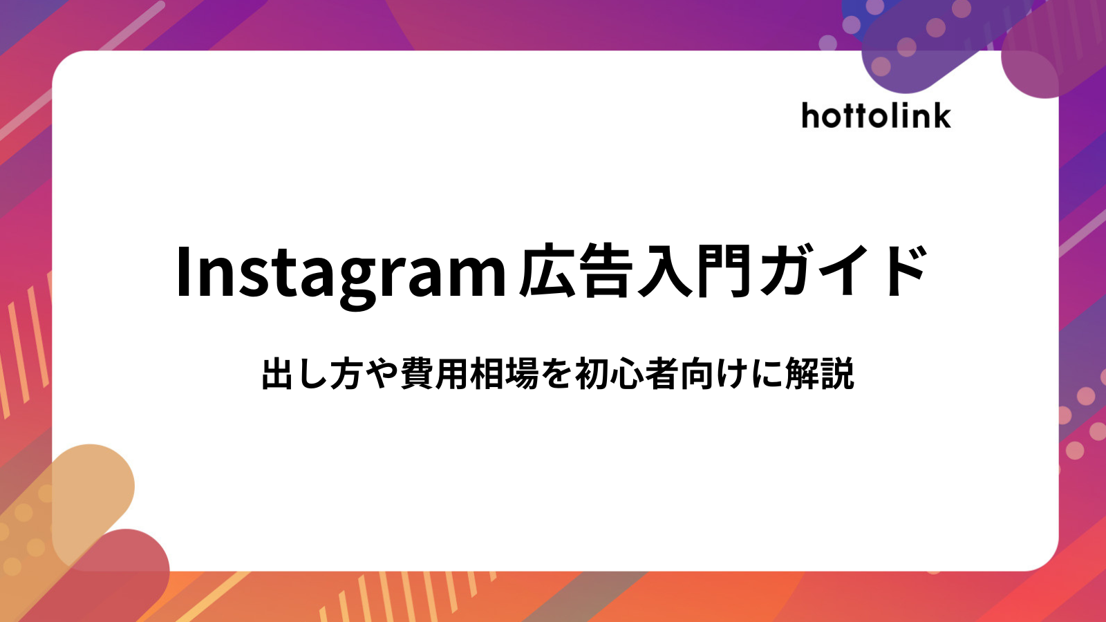 インスタグラム広告入門ガイド | 費用相場や出し方をわかりやすく解説