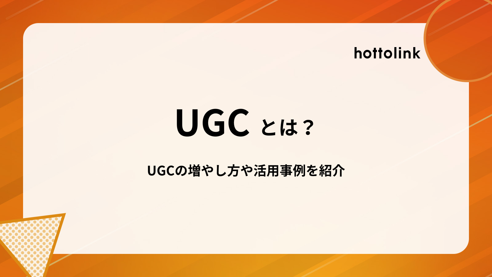 UGC活用法：ユーザー生成コンテンツで信頼とリーチを伸ばす