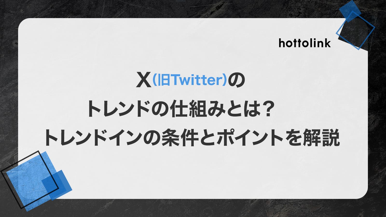 X（旧Twitter）のトレンドの仕組みとは？ トレンドインの条件とポイントを解説｜SNSコラム｜#ホットリンク