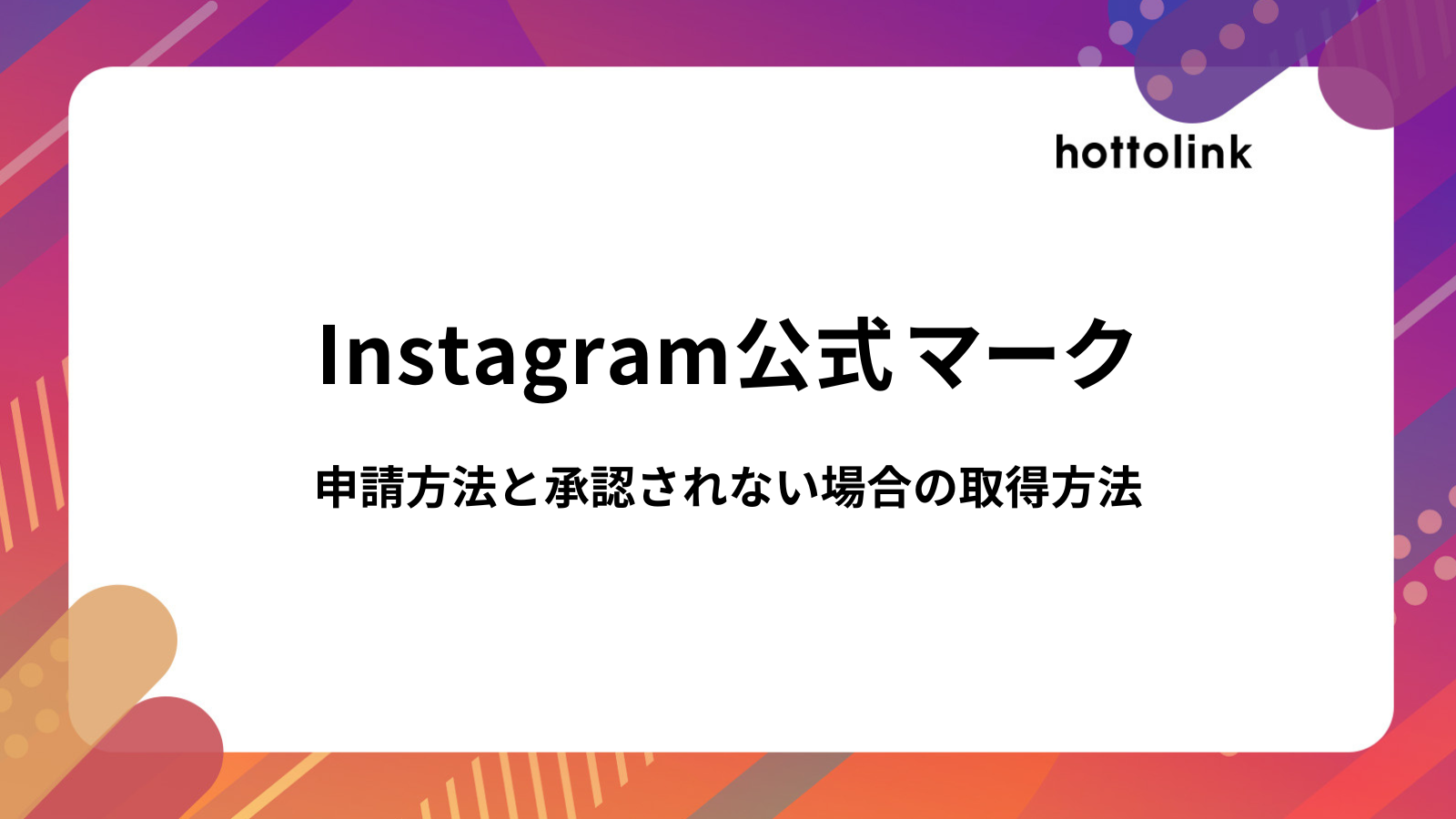 インスタ公式マークのリクエスト方法！承認されない場合の認証バッジ取得方法も解説