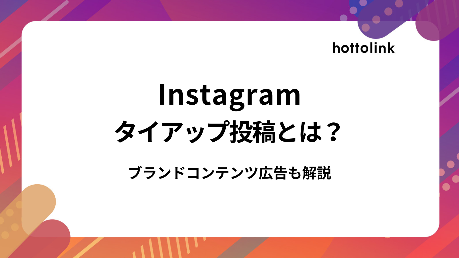 インスタグラムのタイアップ投稿・ブランドコンテンツ広告/パートナーシップ広告とは？後から設定するやり方も解説