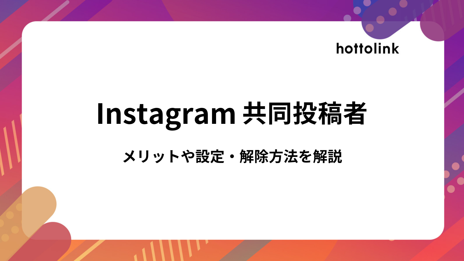 インスタグラムの共同投稿者とは？設定・解除方法やデメリットも解説