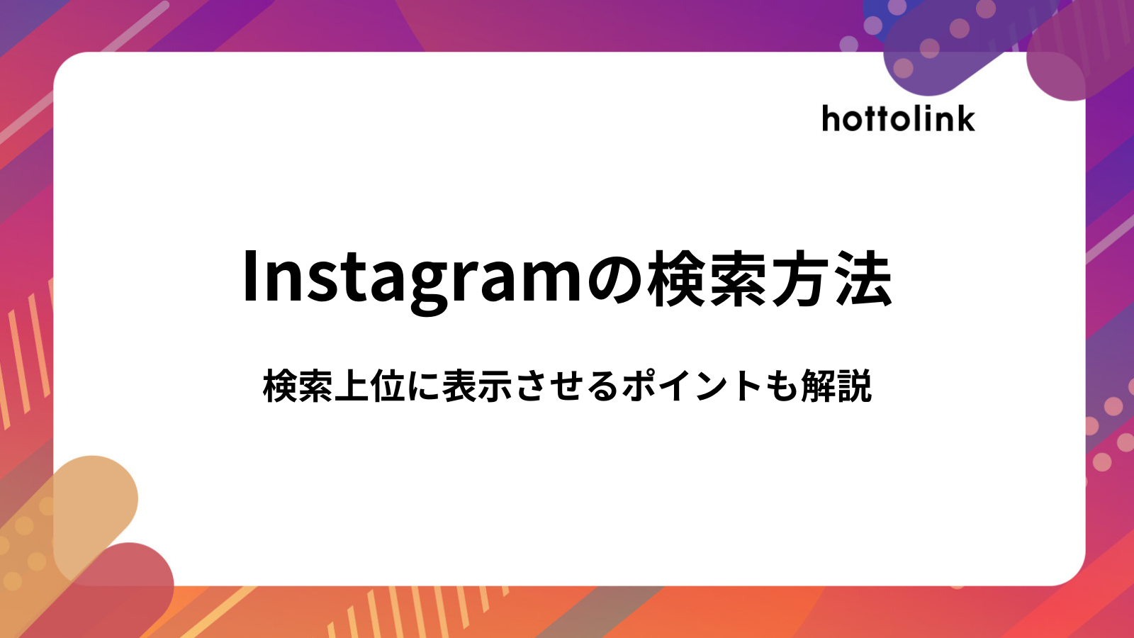 インスタグラムの検索方法と検索上位に表示させる方法をSNSコンサルタントが解説