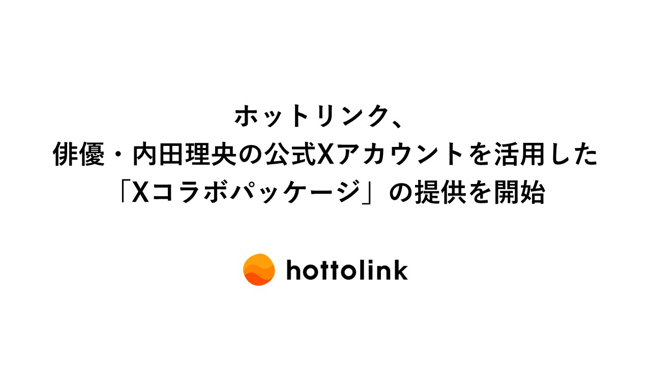 ホットリンク、俳優・内田理央の公式Xアカウントを活用した「Xコラボ