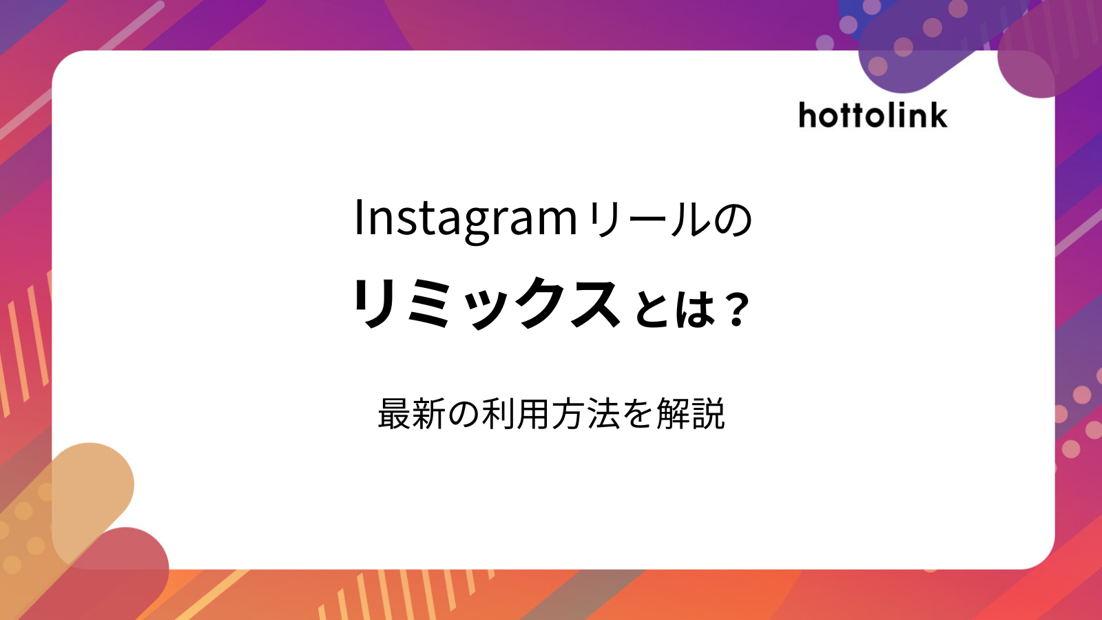 インスタグラムリールのリミックスとは？最新のやり方やデメリットを解説