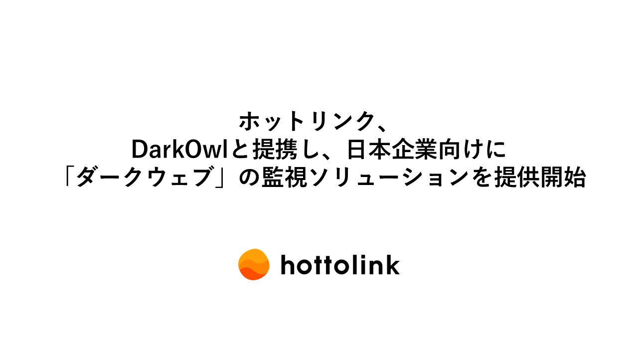 ダークウェブ ホットリンク、DarkOwlと提携し、日本企業向けに「ダークウェブ