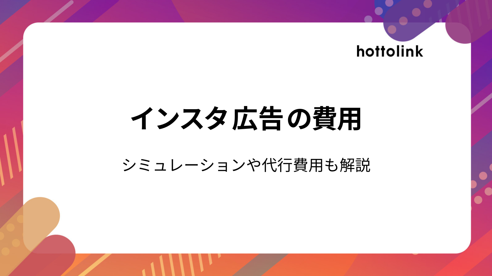 インスタ広告の費用相場は？シミュレーションや代行費用、支払い方法も解説