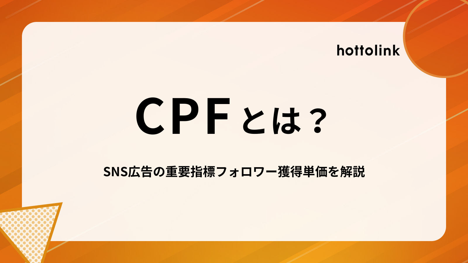 CPFとは？SNS広告の重要指標フォロワー獲得単価を解説