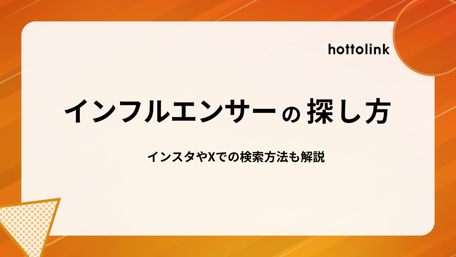 インフルエンサーの効率的な探し方・リストアップ方法6選！インスタやXのマイクロインフルエンサー検索方法も