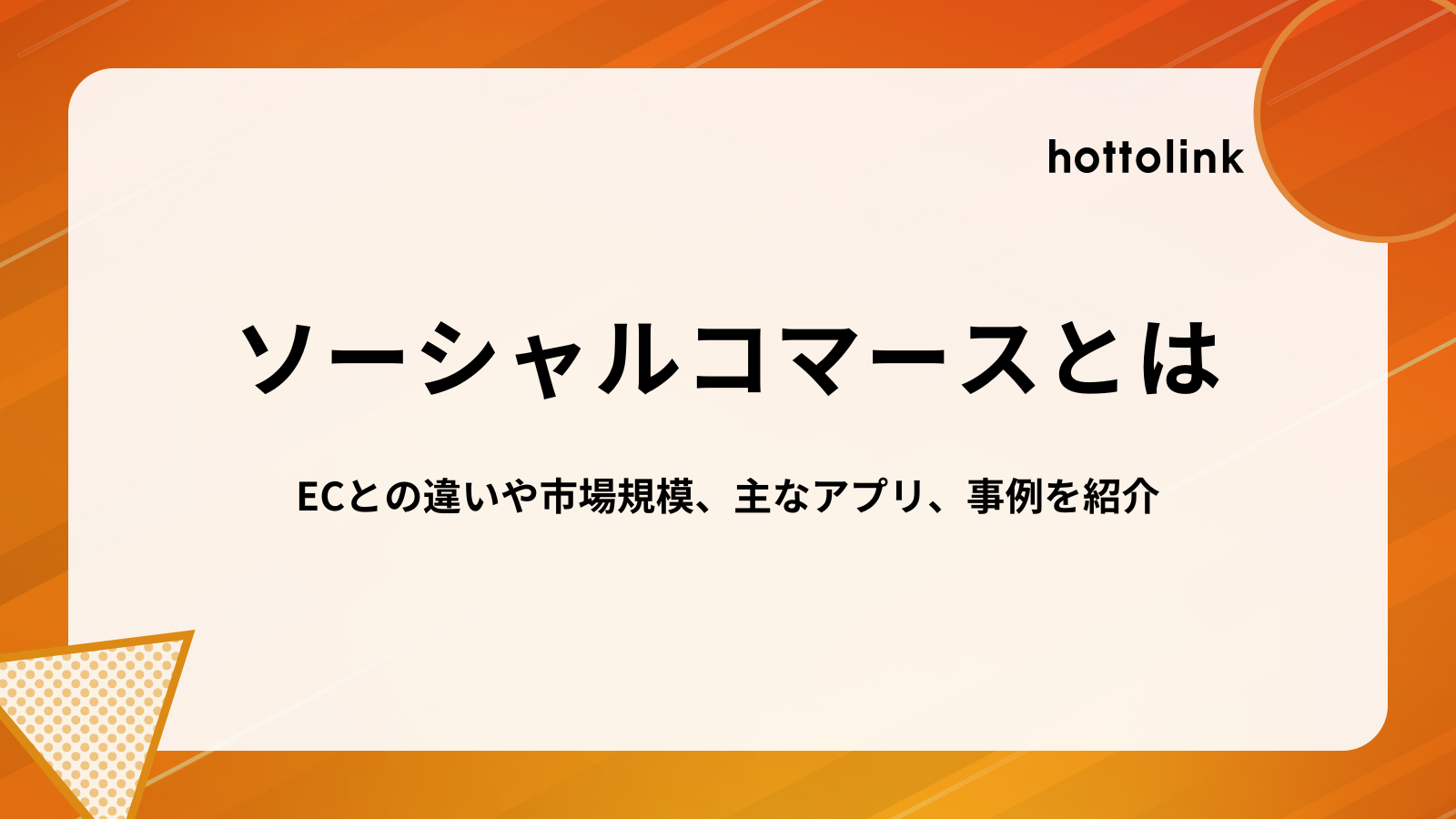 ソーシャルコマースとは？意味やECとの違い、市場規模、主なアプリ、事例を紹介