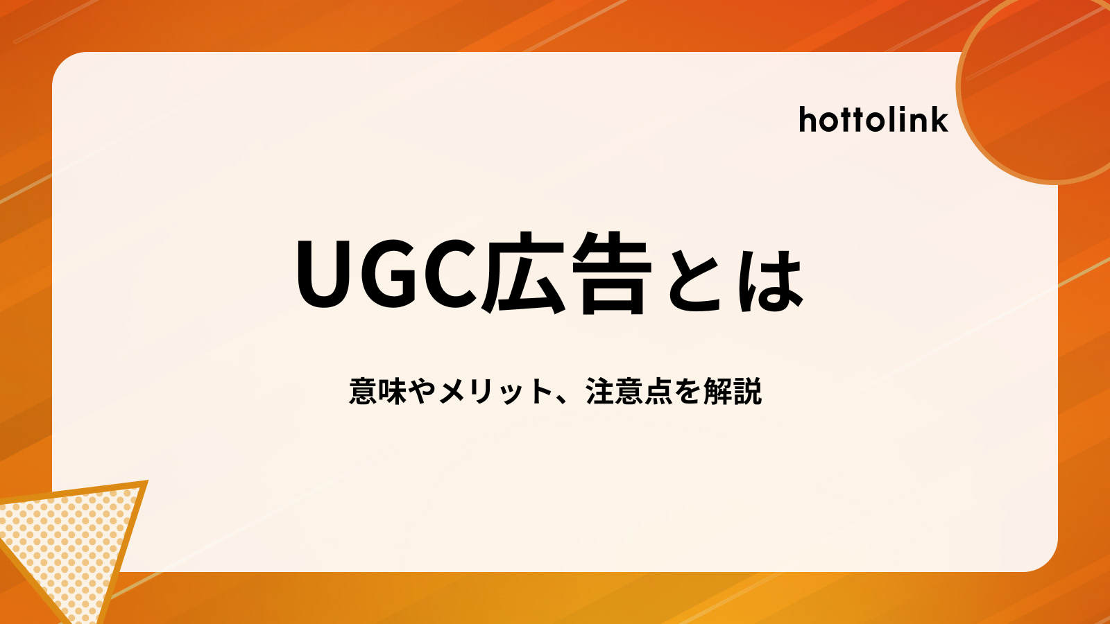 UGC広告とは？意味やメリット、注意点を解説