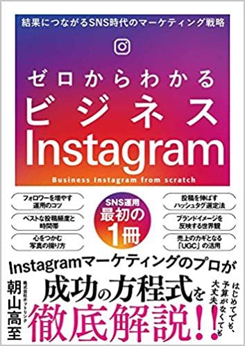 書影『ゼロからわかるビジネスInstagram』
