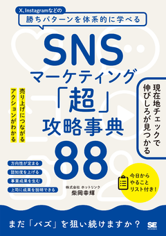書影『SNSマーケティング「超」攻略事典88 売り上げにつながるアクションがわかる』