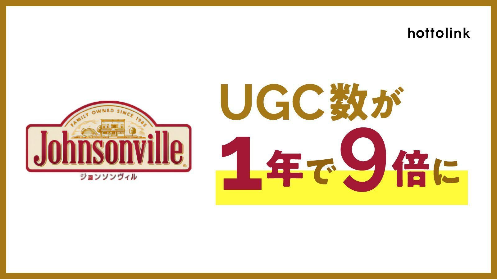 ジョンソンヴィル・ジャパン合同会社のインフルエンサーコラボを含むUGC創出
