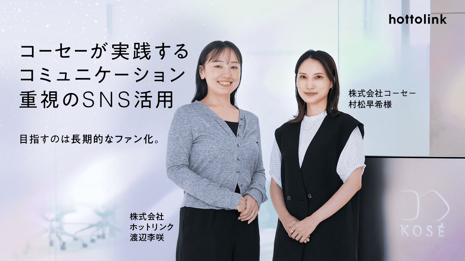 株式会社コーセーの双方向コミュニケーションによるInstagram運用