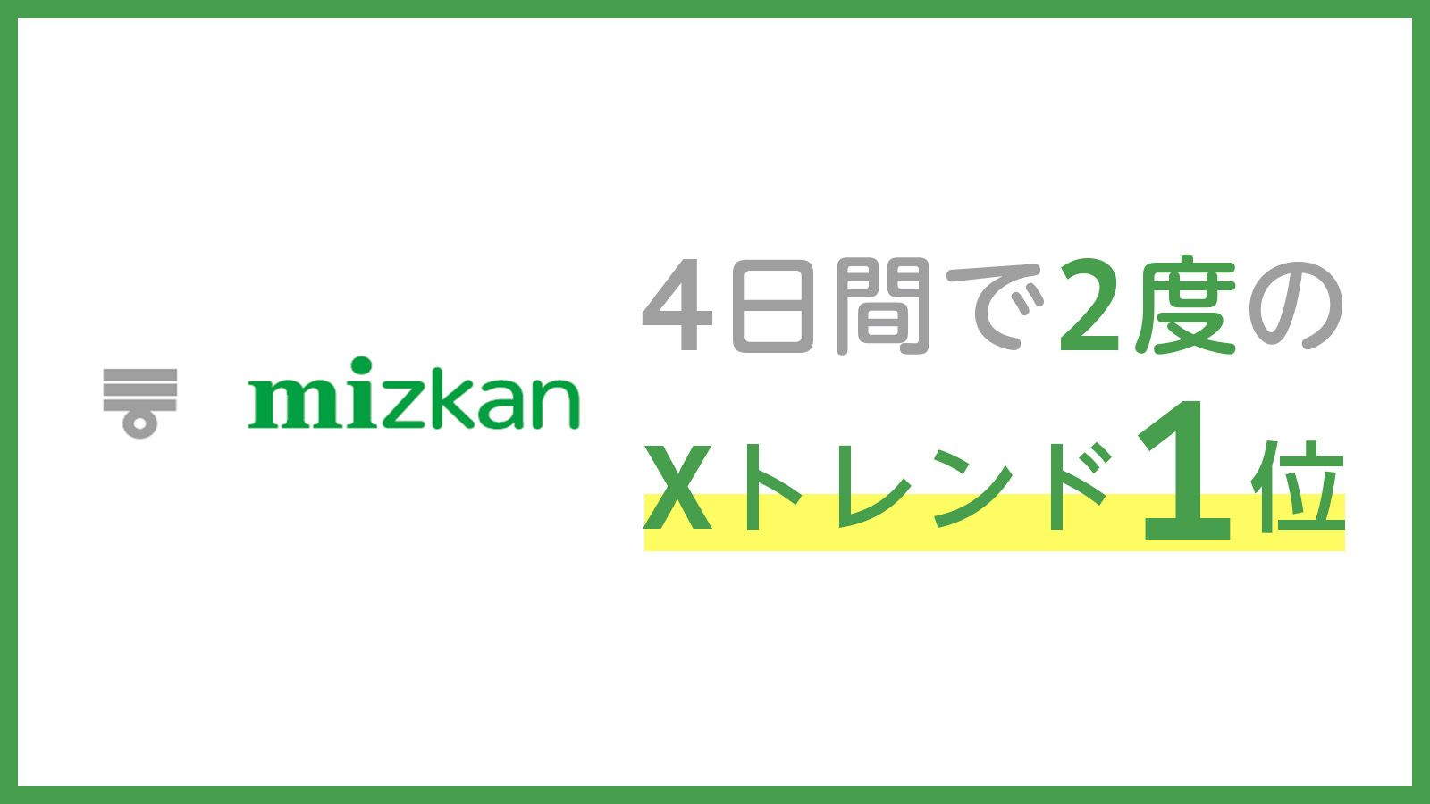 株式会社ミツカンのXキャンペーンによるトレンド1位獲得