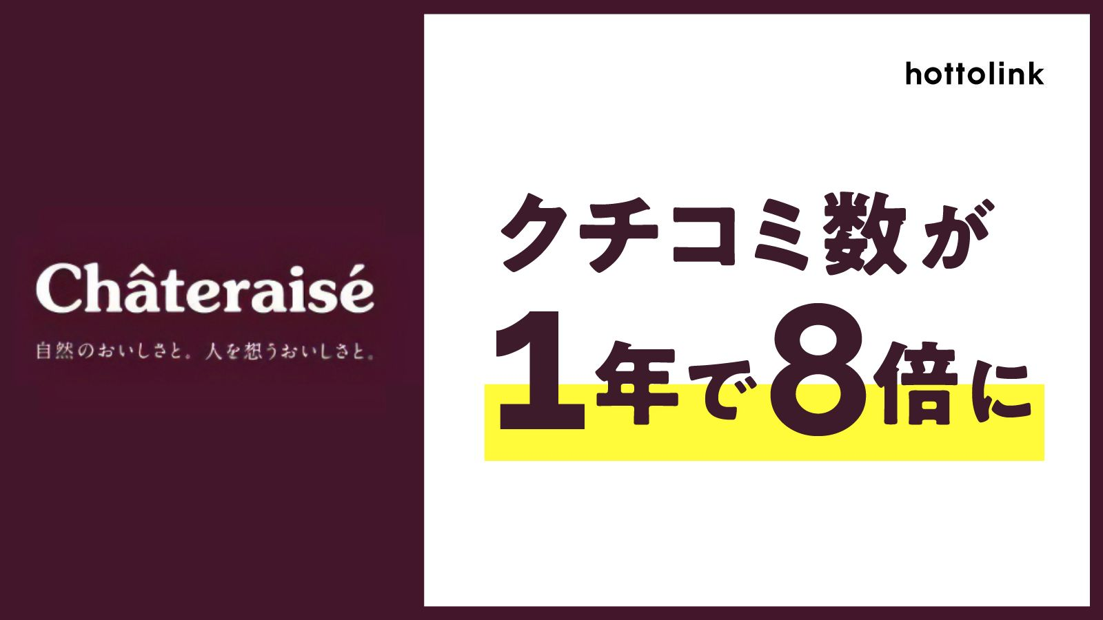 株式会社シャトレーゼ:ユーザーが真似したくなる投稿でクチコミ数を増やした事例