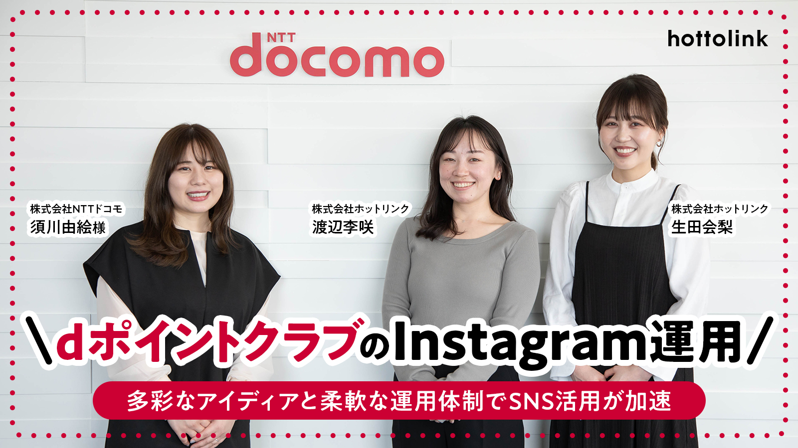 株式会社NTTドコモ「dポイントクラブ」のInstagram運用支援事例