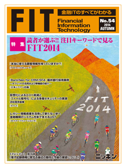 金融IT情報誌「FIT」 No.55